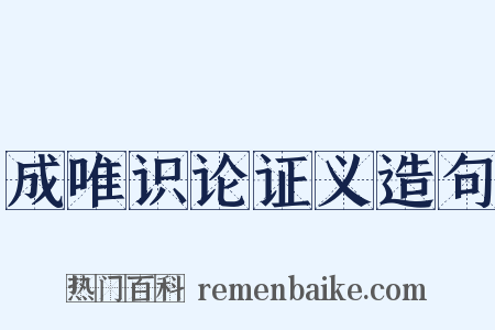 成唯识论证义造句是什么意思的图片